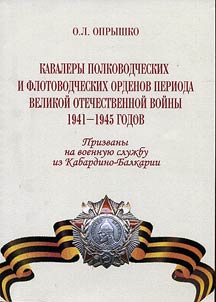 Кавалеры полководческих и флотоводческих орденов периода Великой Отечественной войны 1941-1945 годов. Призваны на военную службу из Кабардино-Балкарии