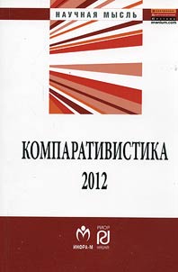 Komparativistika-2012: sravnitelʹnoe pravovedenie, sravnitelʹnoe gosudarstvovedenie, sravnitelʹnai︠a︡ politologii︠a︡