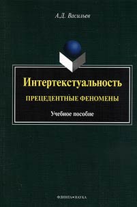 Intertekstualʹnostʹ: pret︠s︡edentnye fenomeny