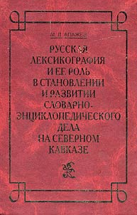 Russkai︠a︡ leksikografii︠a︡ i ee rolʹ v stanovlenii i razvitii slovarno-ent︠s︡iklopedicheskogo dela na Severnom Kavkaze