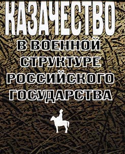 Terek Cossacks in military system of Russian state (the second half of the XVIth - the beginning of the XXth century)