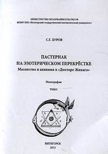 Pasternak na ezotericheskom perekrestke: masonstvo i alkhimii︠a︡ v "Doktore Z︠H︡ivago"