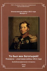 To byl vek bogatyreĭ - uchastniki voĭny 1812 goda