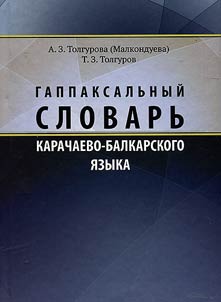 Gappaksalʹnyĭ slovarʹ karachaevo-balkarskogo i︠a︡zyka