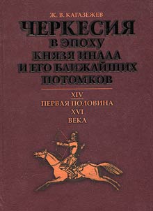 Cherkesii︠a︡ v epokhu kni︠a︡zi︠a︡ Inala i ego bliz︠h︡aĭshikh potomkov: XIV - pervai︠a︡ polovina XVI veka