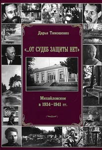 "...Ot sudeb zashchity net". Mikhaĭlovskoe v 1934-1941 gg.