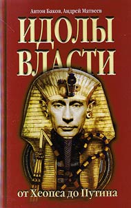 Idols of power from Cheops to Putin