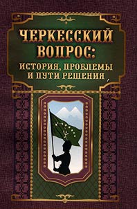 Cherkess question: history, problems and solutions