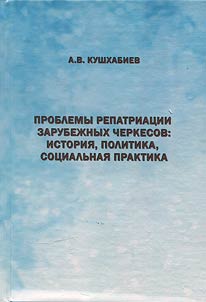 Problems of repatriation of Cherkess people: history, policy, social practice