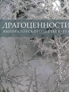 Dragot︠s︡ennosti Imperatorskogo Peterburga