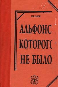 Alʹfons, kotorogo ne bylo
