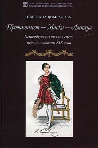 Protagonist - Mask - Role. St. Petersburg Russian stage in the first half of the XIXth century