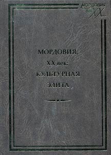 Mordovia, XXth century: cultural elite