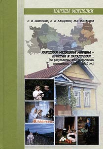 Mordovian folk healthcare: simple and mystic... (upon the ethnographical expeditions of 1990 - 2010)