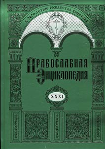 Pravoslavnai︠a︡ ent︠s︡iklopedii︠a︡