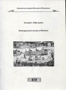 Новгородские купцы в Швеции