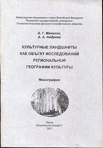 Cultural landscapes as an object of studies of regional geography of culture