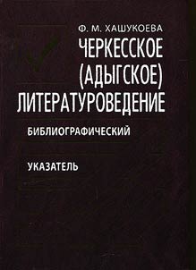 Cherkesskoe (adygskoe) literaturovedenie