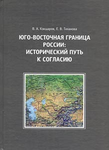 I︠u︡go-vostochnai︠a︡ granit︠s︡a Rossii: istoricheskiĭ putʹ k soglasii︠u︡