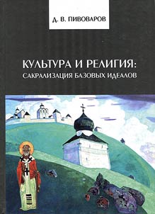Kulʹtura i religii︠a︡: sakralizat︠s︡ii︠a︡ bazovykh idealov