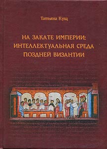 In the twilight of empire: intellectual environment of Late Byzantium