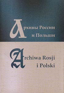 Archives of Russia and Poland: history, problems and prospects