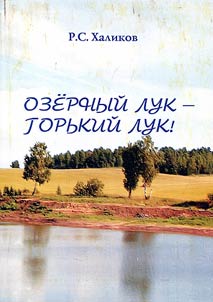 Ozi︠o︡rnyĭ luk - gorʹkiĭ luk