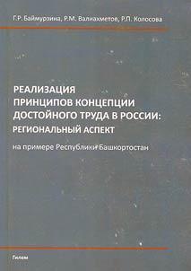 Implementation of the principles of decent work in Russia: regional aspect (through the example of the Republic of Bashkortostan)