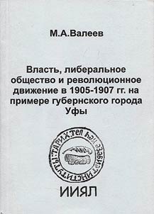 Vlastʹ, liberalʹnoe obshchestvo i revoli︠u︡t︠s︡ionnoe dviz︠h︡enie v 1905-1907 gg. na primere gubernskogo goroda Ufy