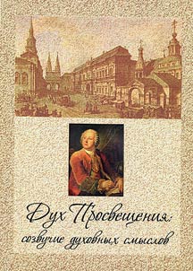 Dukh Prosveshchenii︠a︡: sozvuchie dukhovnykh smyslov