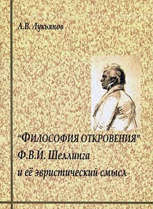 "Filosofii︠a︡ otkrovenii︠a︡" V.Ĭ. Shellinga i ee evristicheskiĭ smysl