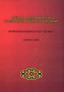 Sot︠s︡ialʹno-demograficheskai︠a︡ kharakteristika bashkirskogo naselenii︠a︡ (na materialakh Bashkirskoĭ ASSR. 1959-1989 gg.)