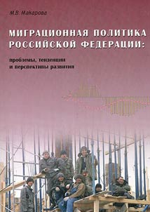 Migrat︠s︡ionnai︠a︡ politika Rossiĭskoĭ Federat︠s︡ii: problemy, tendent︠s︡ii i perspektivy razvitii︠a︡