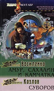 The Amur River, Sakhalin and the Kamchatka Peninsula. Suvorov