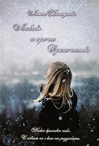 Love and other kinds of loneliness