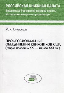Professionalʹnye obʺedinenija knižnikov SŠA