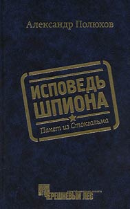Ispovedʹ shpiona