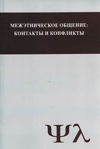 Mez︠h︡etnicheskoe obshchenie: kontakty i konflikty