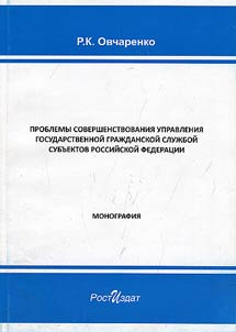 Problemy sovershenstvovanii︠a︡ upravlenii︠a︡ gosudarstvennoĭ graz︠h︡danskoĭ sluz︠h︡boĭ subʺektov Rossiĭskoĭ Federat︠s︡ii