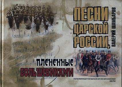 Pesni T︠S︡arskoĭ Rossii, plenennye bolʹshevikami + CD