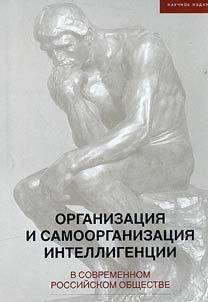 Organizat︠s︡ii︠a︡ i samoorganizat︠s︡ii︠a︡ intelligent︠s︡ii v sovremennom rossiĭskom obshchestve