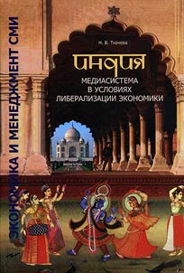 India: media system in conditions of the liberalization of economy