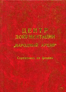 T︠S︡entr dokumentat︠s︡ii Narodnyĭ arkhiv