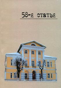 58-i︠a︡ statʹi︠a︡: Z︠H︡ertvy politicheskikh repressiĭ vspominai︠u︡t...