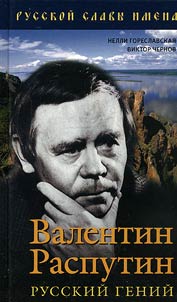 Валентин Распутин. Русский гений