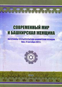 Sovremennyĭ mir i bashkirskai︠a︡ z︠h︡enshchina