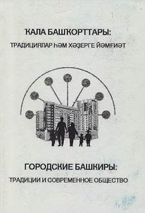 The urban Bashkirs: traditions and modern society