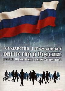 State and civil society in Russia: new methods of cooperation