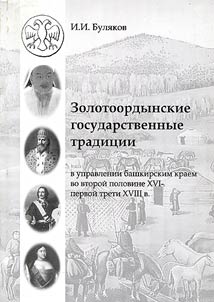 Zolotoordynskie gosudarstvennye tradit︠s︡ii v upravlenii bashkirskim kraem vo vtoroĭ polovine XVI - pervoĭ treti XVIII v.