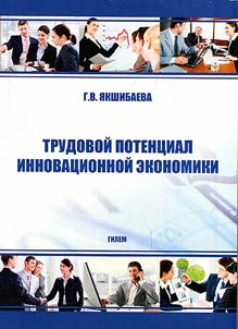 Trudovoĭ potent︠s︡ial innovat︠s︡ionnoĭ ekonomiki